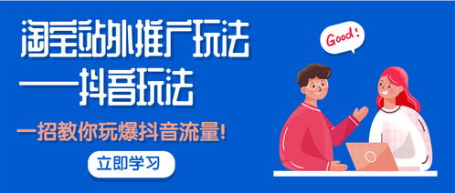 從淘寶到抖音 掌握站外推廣核心玩法，一招引爆精準流量
