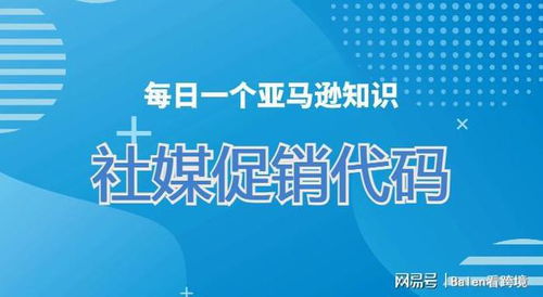 快速掌握亞馬遜運營技巧 社媒促銷代碼與站外引流全攻略