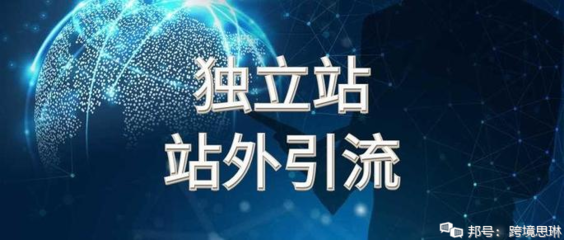 獨立站站外引流全攻略 小白也能快速上手的方法